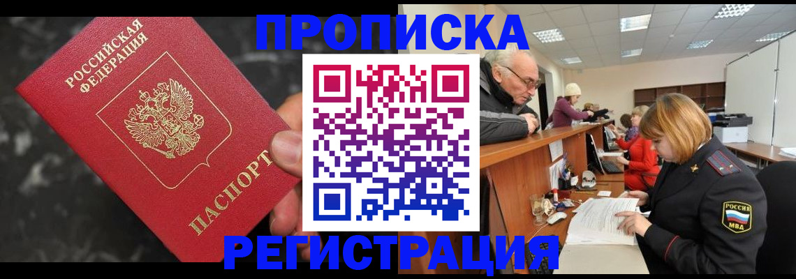 прописка законно в Кимрах